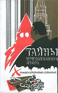 Тайны кремлевского двора. Хроника кровавых событий