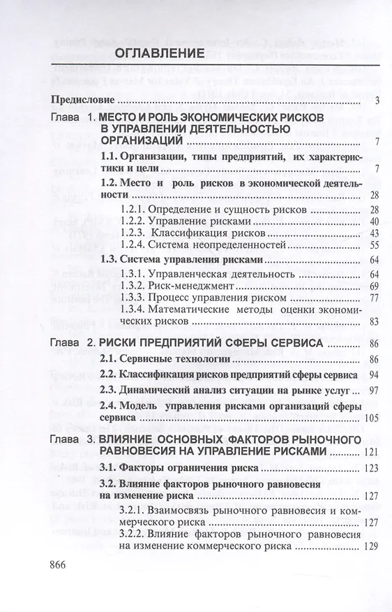 Книга Теория риска и моделирование рисковых ситуаций: Учебник для бакалавров, 10-е изд., перераб.(изд:10) (Александр Шапкин, Виктор Шапкин) — 2