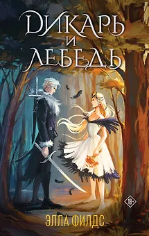 Дикарь и лебедь