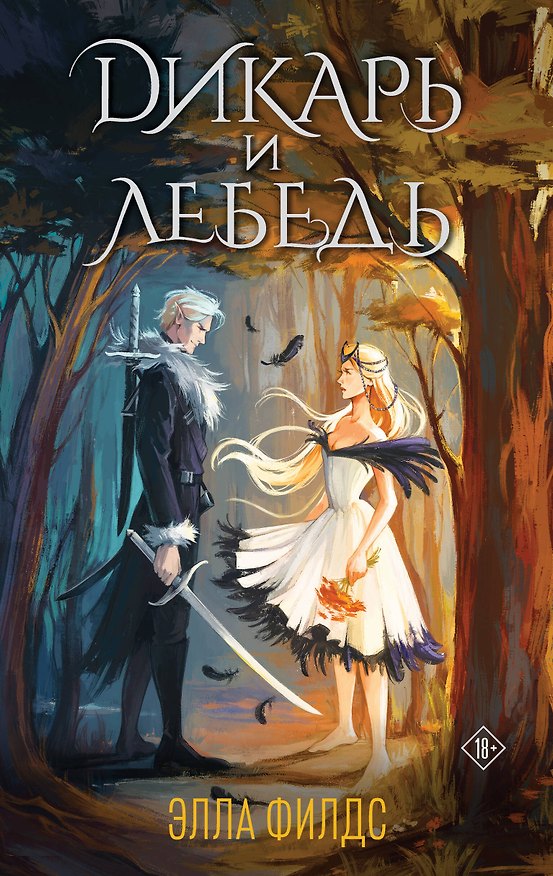 Книга Дикарь и лебедь (Элла Филдс) — 1