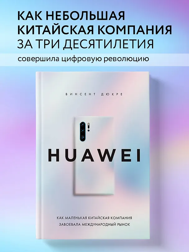 Книга HUAWEI. Как маленькая китайская компания завоевала международный рынок (Винсент Дюкре) — 5