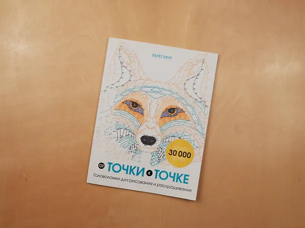 Книга От точки к точке. Головоломки для рисования и раскрашивания (Гарет Мур) — 9