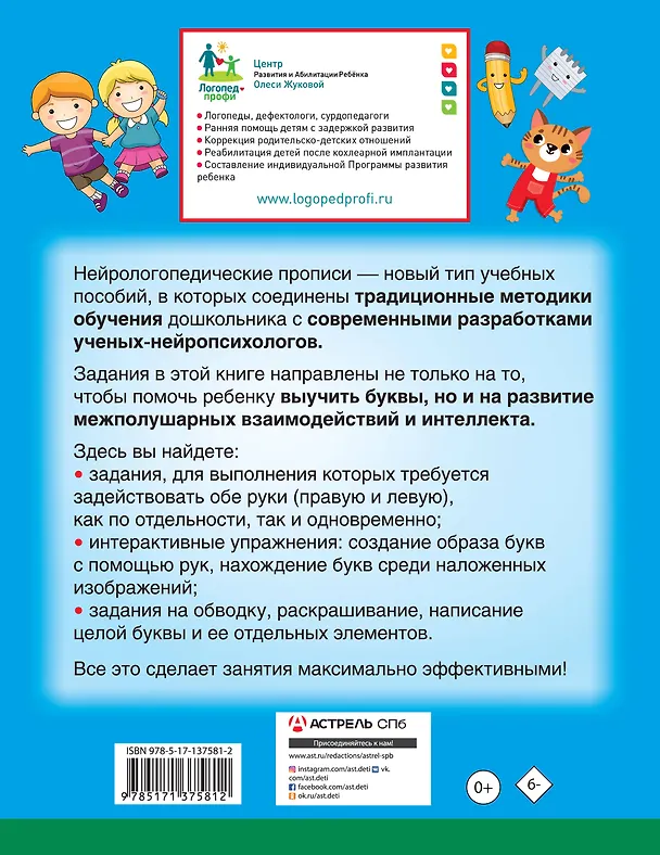 Книга Нейрологопедические прописи: учим буквы (Олеся Жукова) — 2