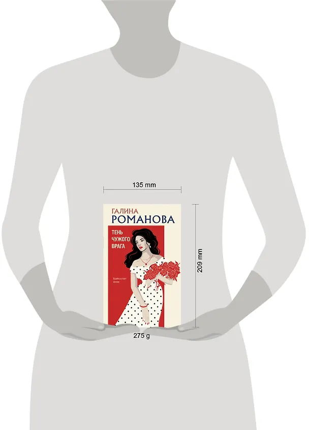 Книга Тень чужого врага (Галина Романова) — 12