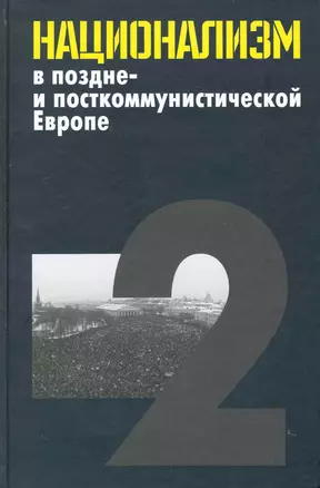 Национализм в поздне- и посткоммунистической Европе: в 3 т. / Т. 2: Национализм в национальных государствах. Яна Э. (Росспэн) — 2239654 — 1