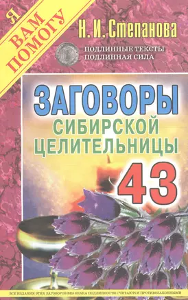 Заговоры сибирской целительницы. Выпуск 43 — 2608665 — 1