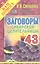 Заговоры сибирской целительницы. Выпуск 43 — 2608665 — 1