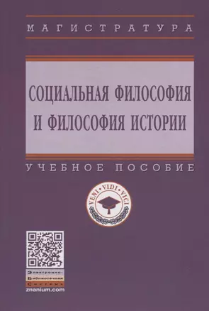 Социальная философия и философия истории. Учебное пособие — 2754909 — 1