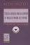 Социальная философия и философия истории. Учебное пособие — 2754909 — 1