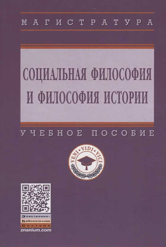 Книга Социальная философия и философия истории. Учебное пособие (Александр Антоновский) — 1