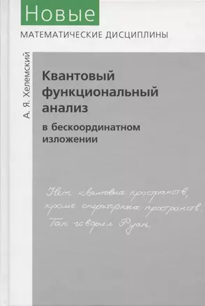 Квантовый функциональный анализ в бескоординатном изложении — 2832858 — 1