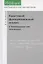 Квантовый функциональный анализ в бескоординатном изложении — 2832858 — 1