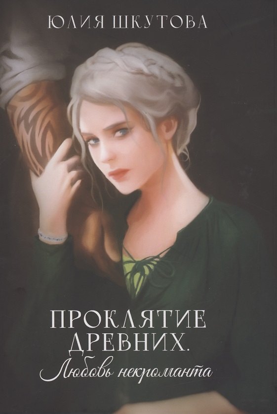 Книга Проклятие древних. Любовь некроманта (Юлия Шкутова) — 1