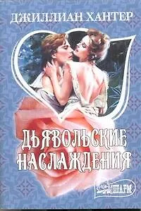 Дьявольские наслаждения: (роман)