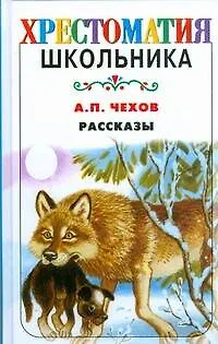 Книга Рассказы (Антон Чехов)