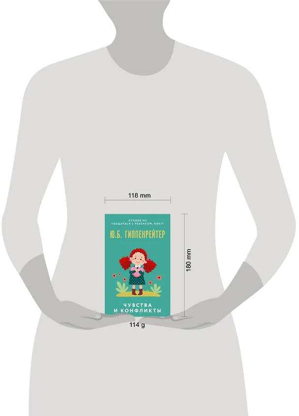 Книга Чувства и конфликты (Юлия Гиппенрейтер) — 4
