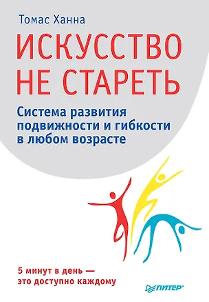 Книга Искусство не стареть (Томас Ханна)