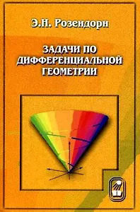 Задачи по дифференциальной геометрии (3 изд) (мягк). Розендорн Э. (Бином)
