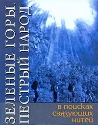 Зеленые горы Пестрый народ В поисках связующих нитей... (Черноскутов) — 2236994 — 1