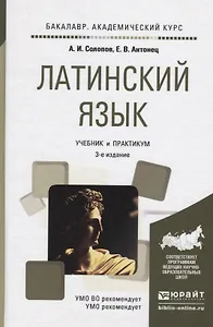 Латинский язык  : учебник для бакалавров / 2-е изд., пер. и доп.