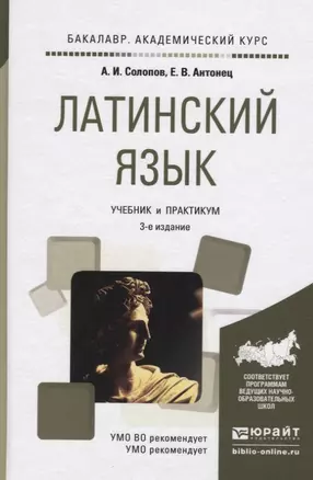 Латинский язык  : учебник для бакалавров / 2-е изд., пер. и доп. — 2321452 — 1