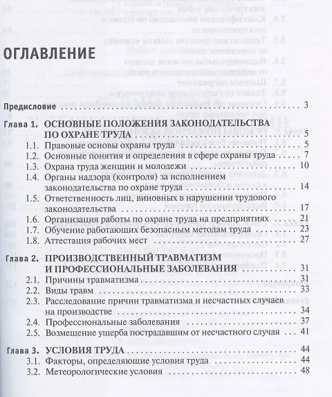 Книга Охрана труда в общественном питании и торговле (Константин Гайворонский) — 2