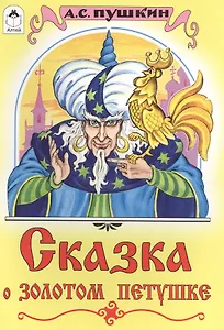 Сказка о золотом петушке