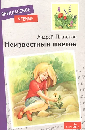 Книга Неизвестный цветок (Андрей Платонов)