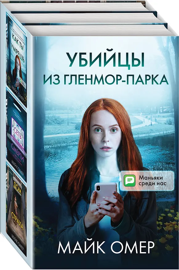 Книга Убийцы из Гленмор-Парка: Как ты умрешь, Сеть смерти, Дом страха (комплект из 3 книг) (Майк Омер) — 4
