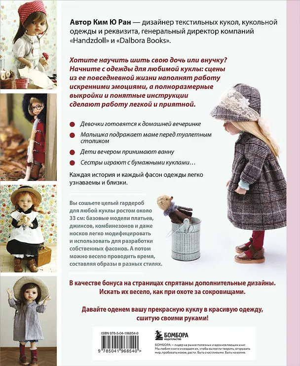 Книга Шьем одежду для Паола Рейна. 26 моделей из Кореи. Мастер-классы с выкройками для кукол 33 см (Ребекка Ю) — 2