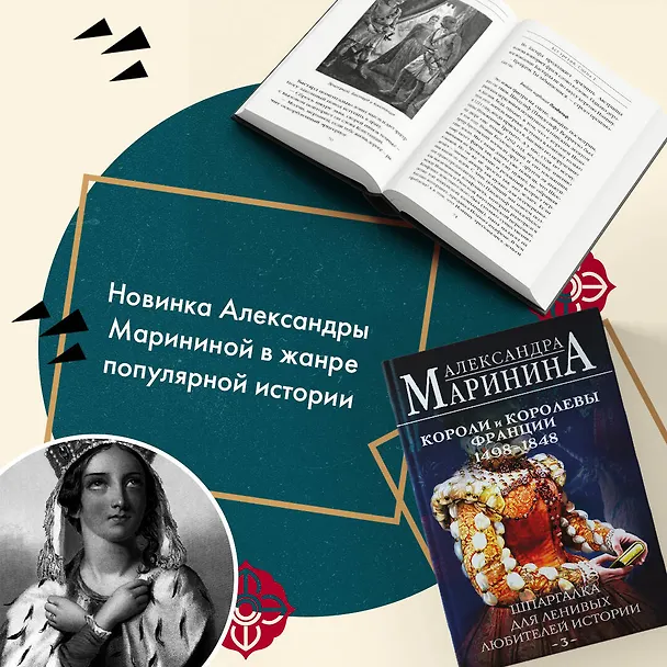 Книга Комплект из 3 книг. Шпаргалки (Шпаргалка для ленивых любителей истории. Короли и королевы Англии. Шпаргалка для ленивых любителей истории #2. Короли и королевы Франции. 987 - 1498 гг. Шпаргалка для ленивых любителей истории #3. Короли и королевы Франции.  (Александра Маринина) — 7