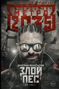 Метро 2035: Злой пес