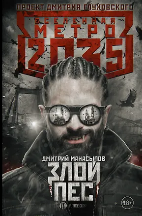 Книга Метро 2035: Злой пес (Дмитрий Манасыпов)