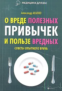 О вреде полезных привычек и пользе вредных: советы опытного врача