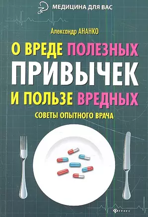 О вреде полезных привычек и пользе вредных: советы опытного врача — 2342738 — 1