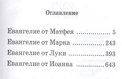 Книга Святое Евангелие () — 2