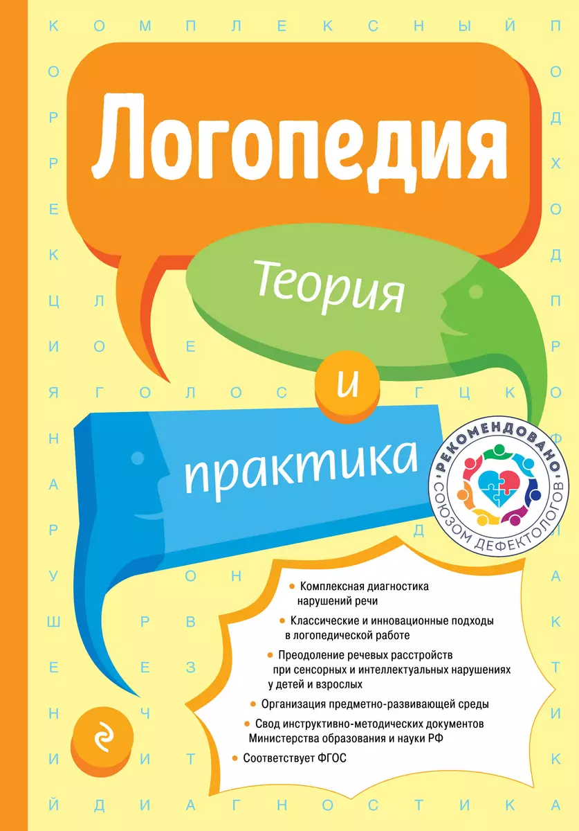 Логопедия. Теория и практика (Татьяна Филичева) - купить книгу с доставкой  в интернет-магазине «Читай-город». ISBN: 978-5-04-120699-4