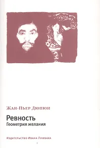 Ревность. Геометрия желания