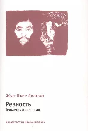 Ревность. Геометрия желания — 2876801 — 1