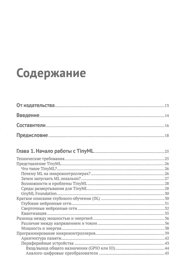 Книга TINYML. Книга рецептов (Джан Йодиче) — 2