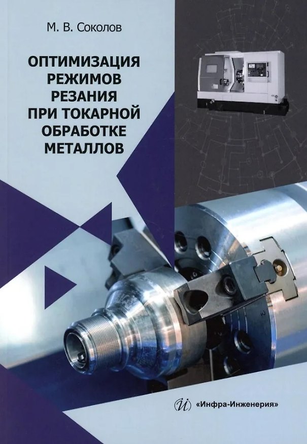 Книга Оптимизация режимов резания при токарной обработке металлов: монография (Михаил Соколов) — 1