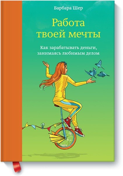 

Работа твоей мечты. Как зарабатывать деньги, занимаясь любимым делом