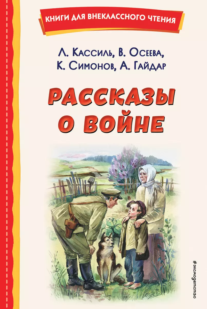 Рассказы о войне (Аркадий Гайдар, Лев Кассиль, Валентина Осеева, Константин  Симонов) - купить книгу с доставкой в интернет-магазине «Читай-город». ...