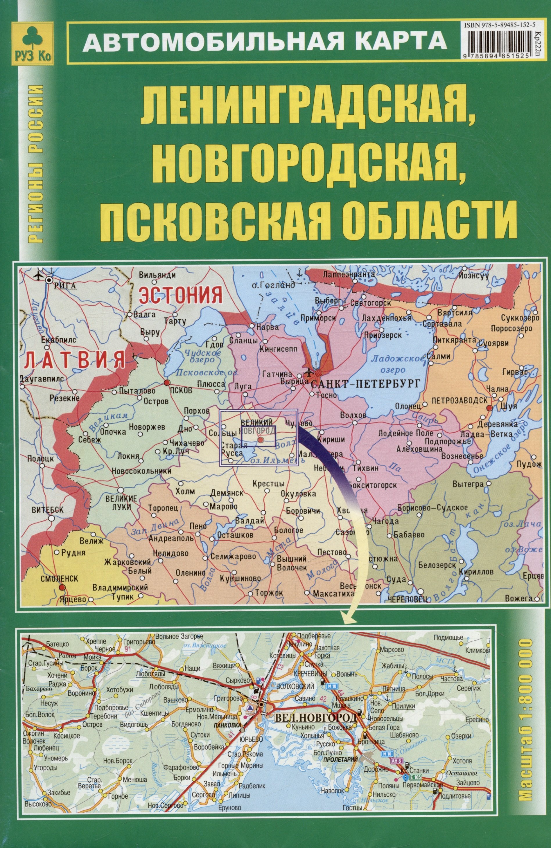 

Лениградская, Новгородская, Псковская области. Автомобильная карта. Масштаб (1: 800 000)