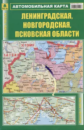 Лениградская, Новгородская, Псковская области. Автомобильная карта. Масштаб (1: 800 000) — 3041435 — 1