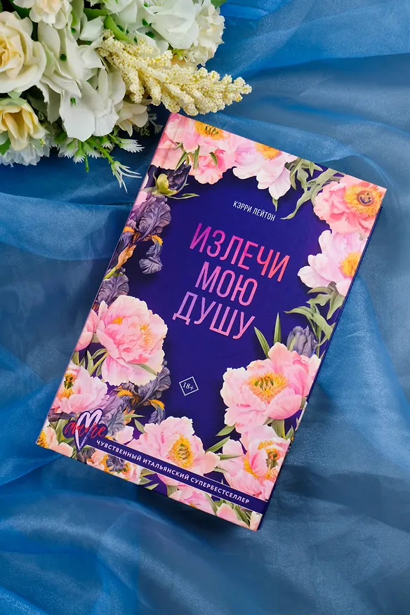 Книга Излечи мою душу (Кэрри Лейтон) — 6