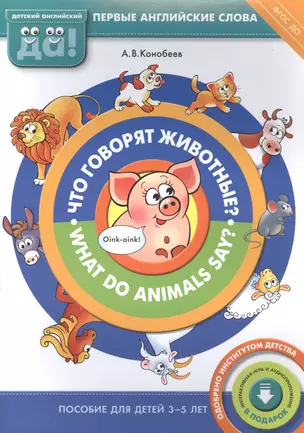 Что говорят животные?/What do animals say? Пособие для детей 3-5 лет. Английский язык — 2582982 — 1