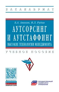 Аутсорсинг и аутстаффинг: высокие технологии менеджмента