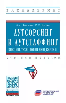 Аутсорсинг и аутстаффинг: высокие технологии менеджмента — 2880736 — 1