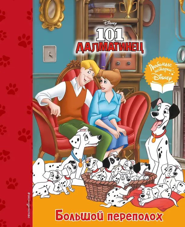 Книга 101 далматинец. Большой переполох () — 1